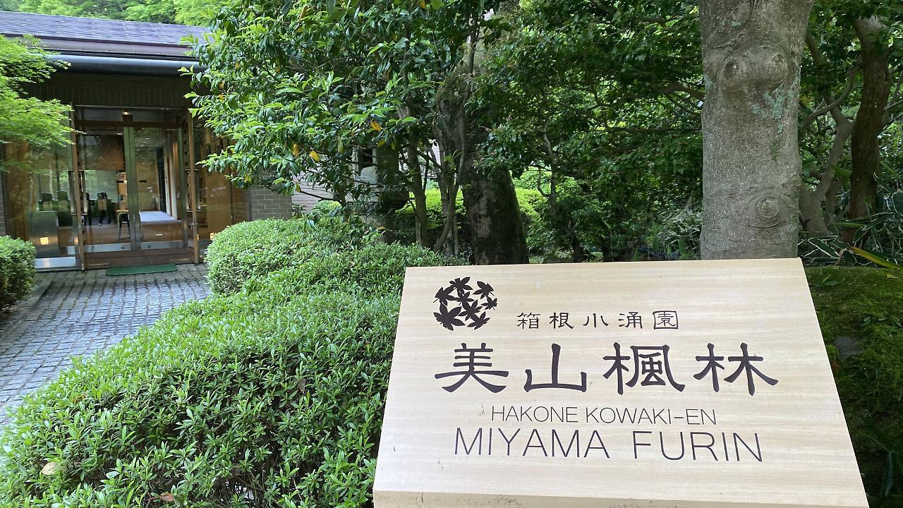 ホテル 箱根小涌園 美山楓林 エクステリア 写真