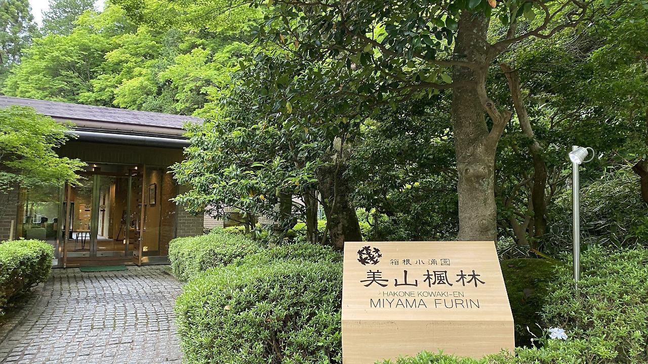 ホテル 箱根小涌園 美山楓林 エクステリア 写真